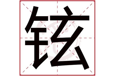 铉的名字|铉字取名的寓意带铉字名字